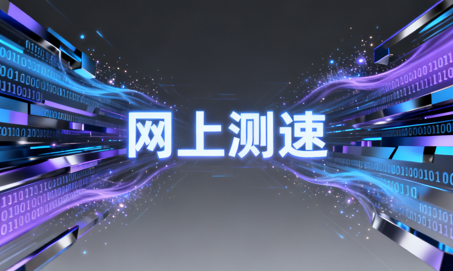 网上测速