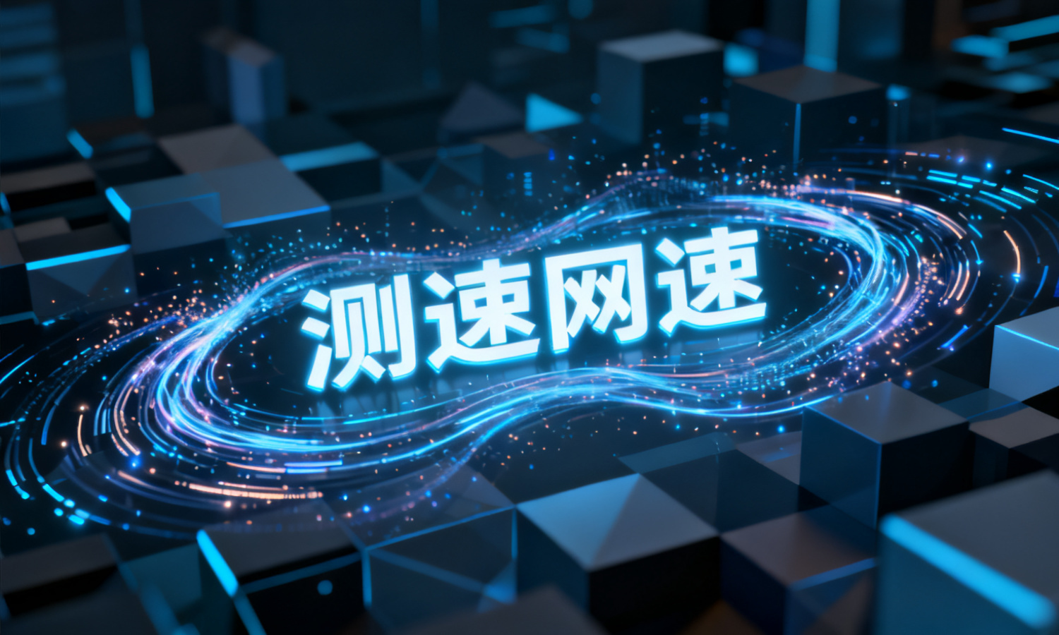 测速网速