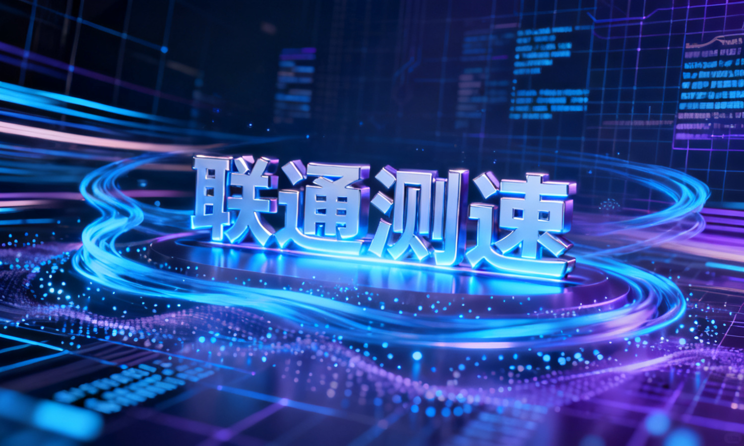 联通测速