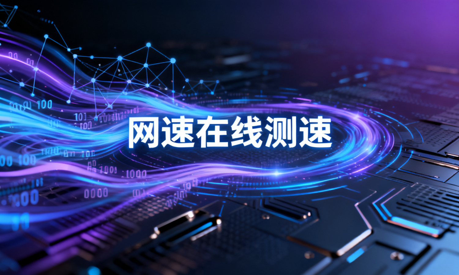 网速在线测速