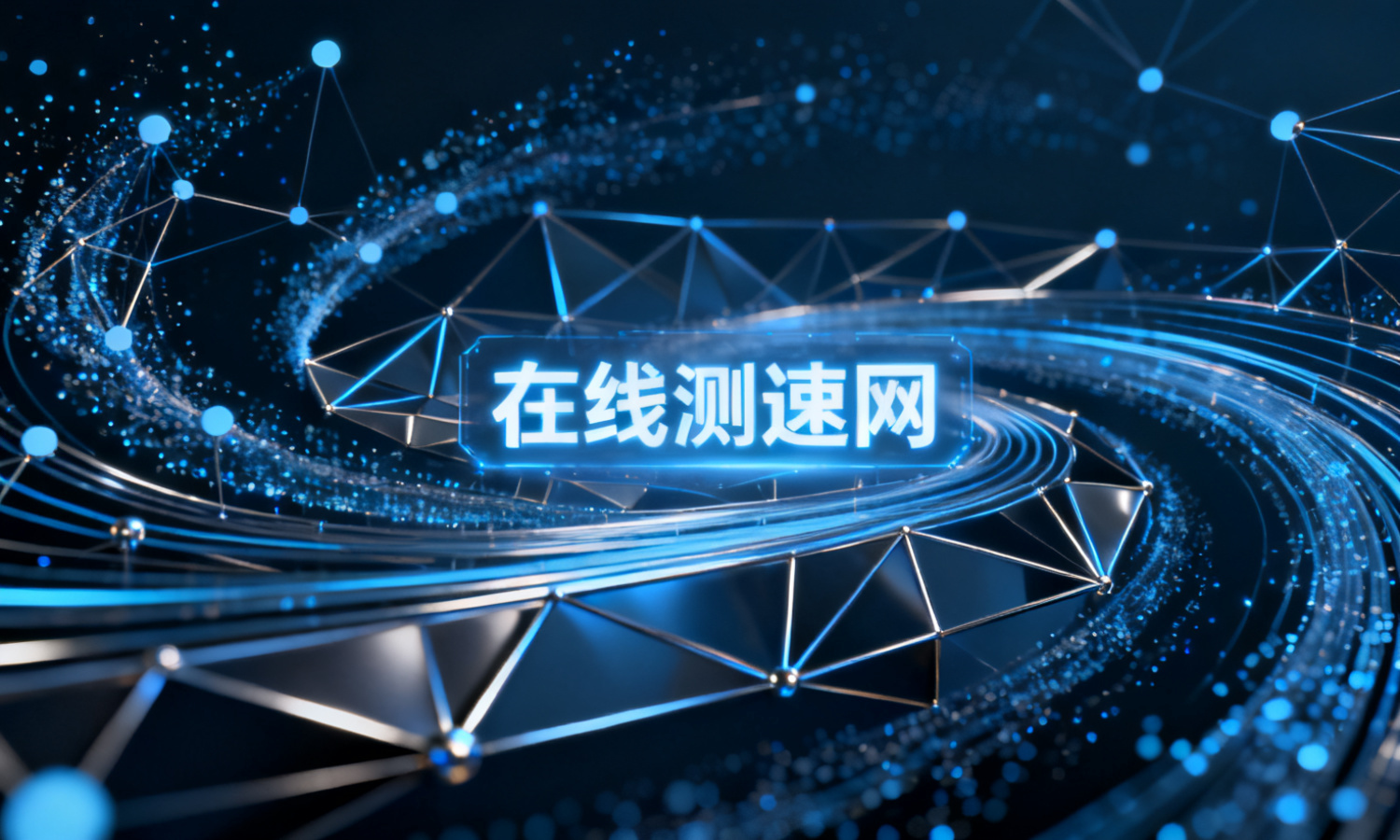 在线测速网