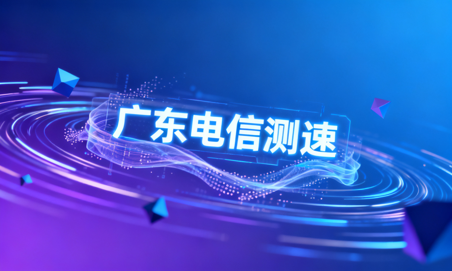 广东电信测速