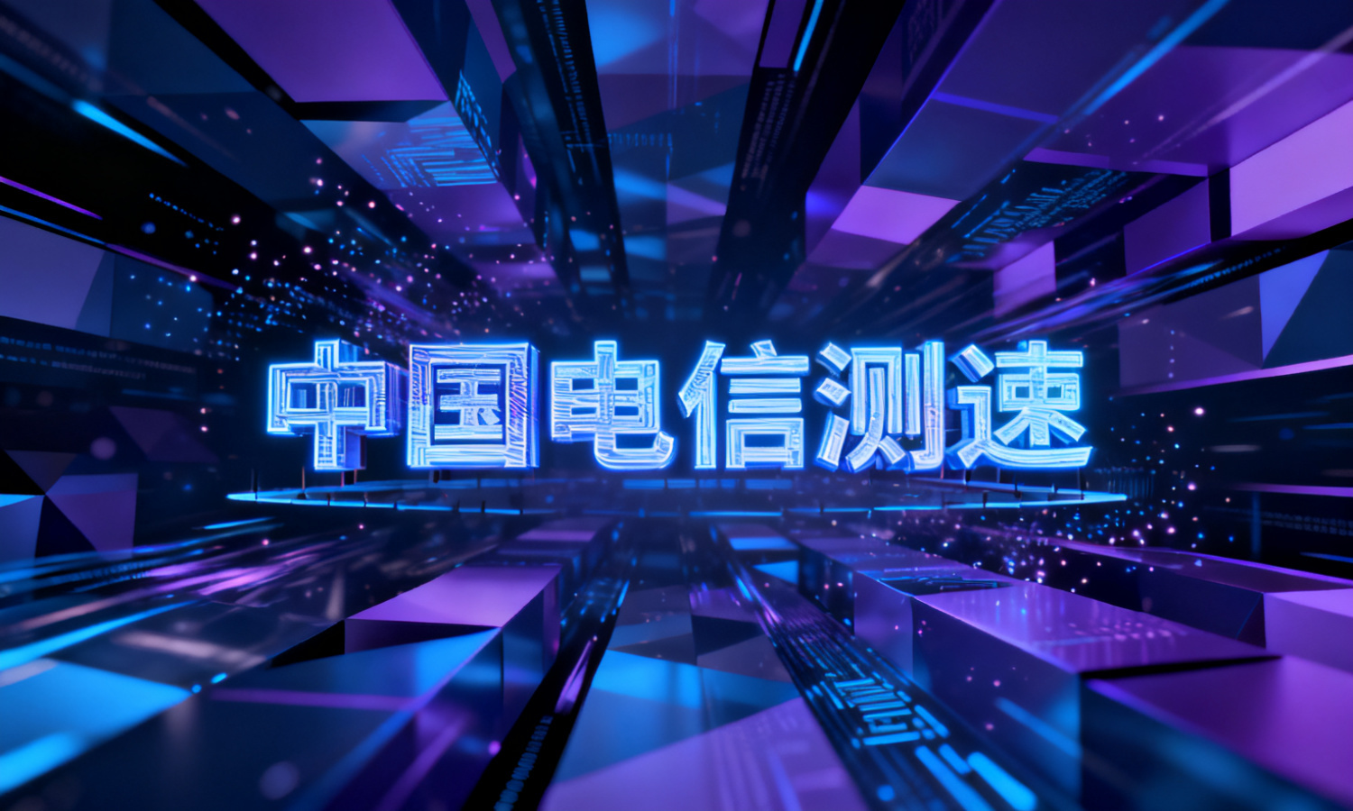 中国电信测速