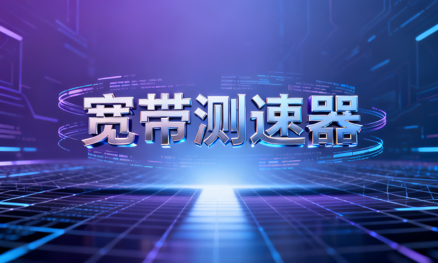 宽带测速器