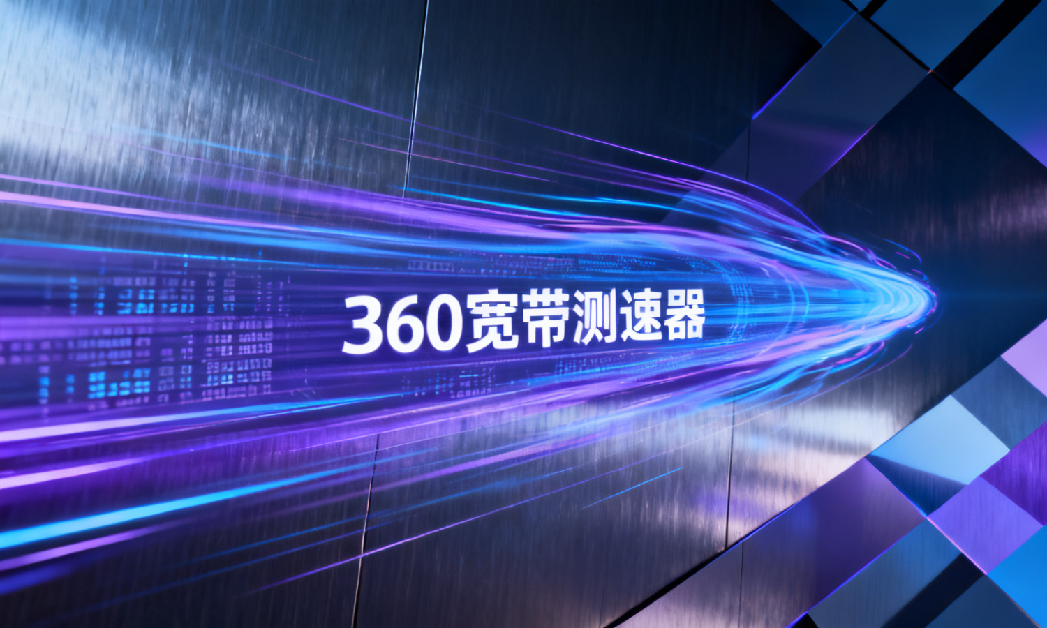 360宽带测速器