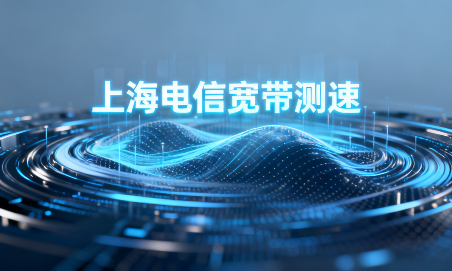 上海电信宽带测速