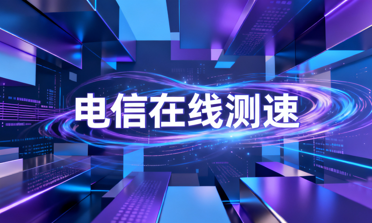 电信在线测速