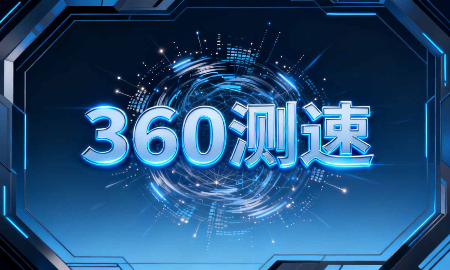 360测速