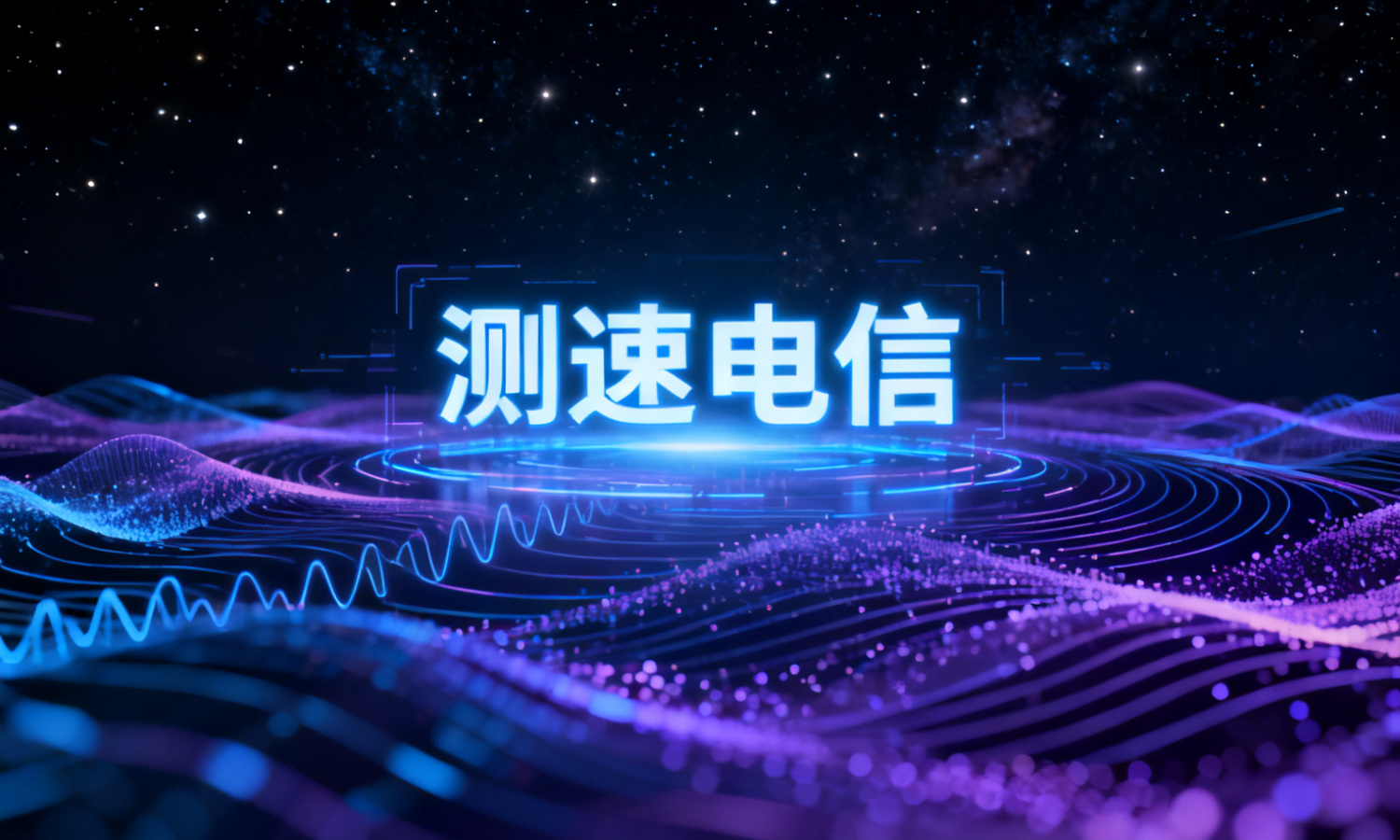 测速电信