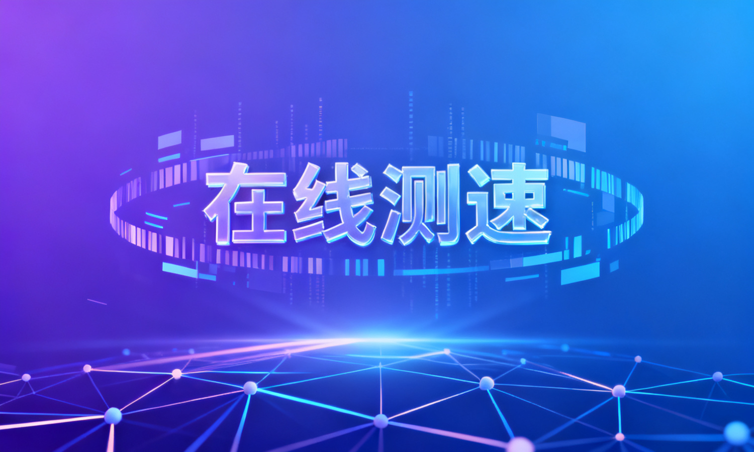 在线测速