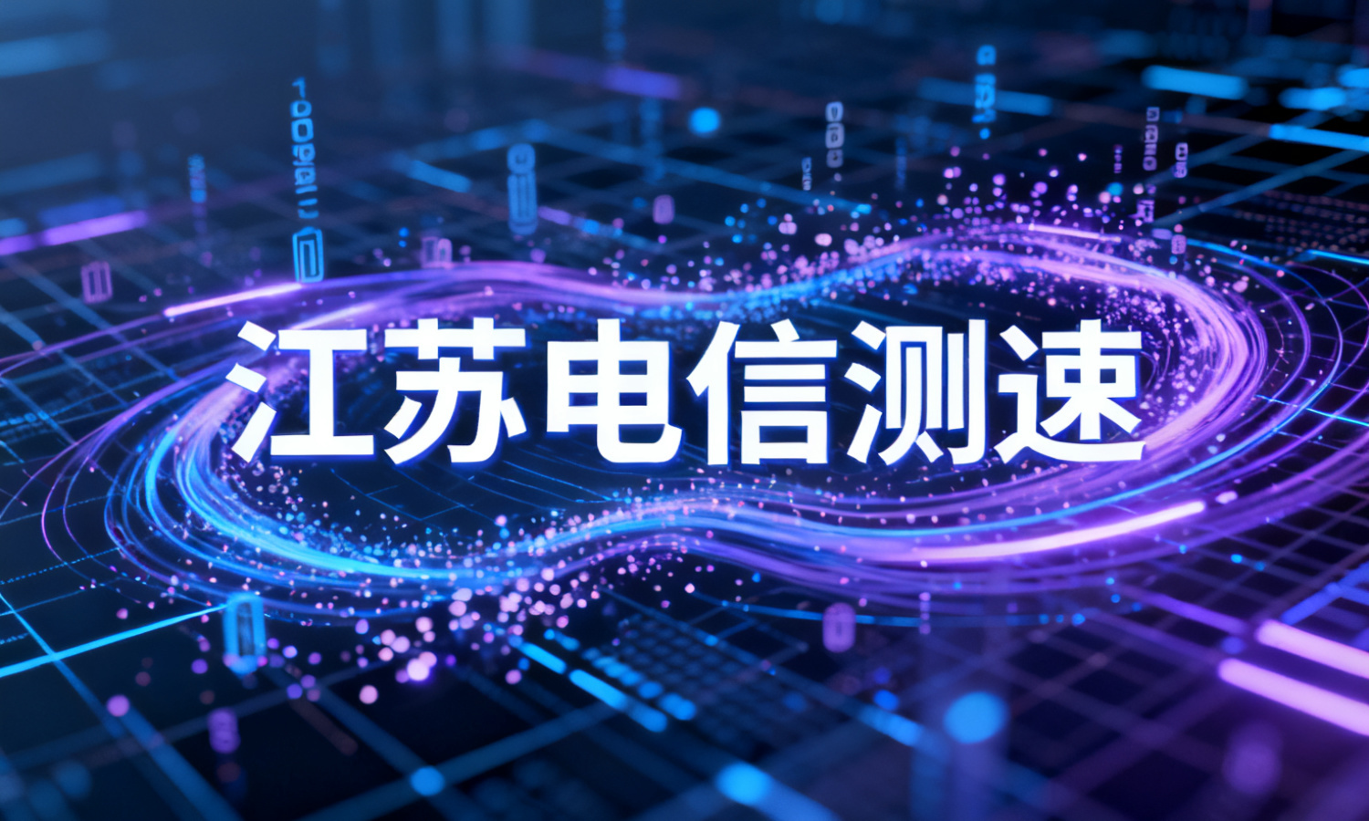 江苏电信测速
