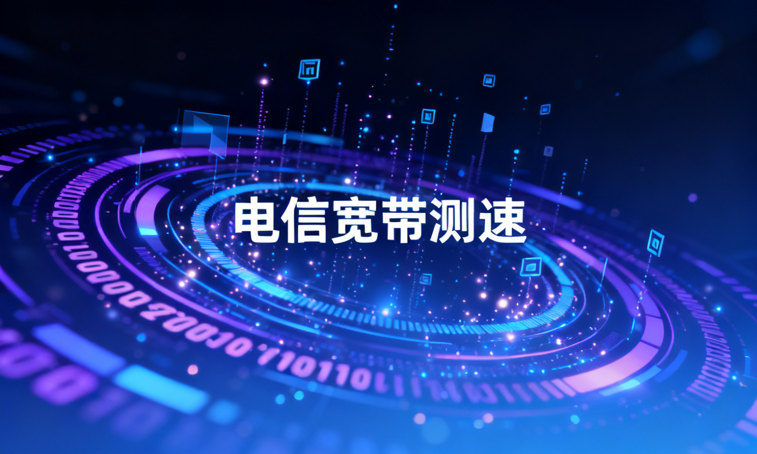 电信宽带测速