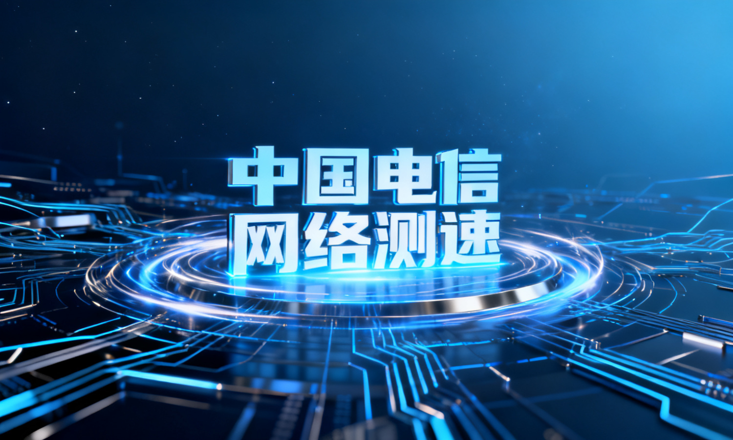 中国电信网络测速