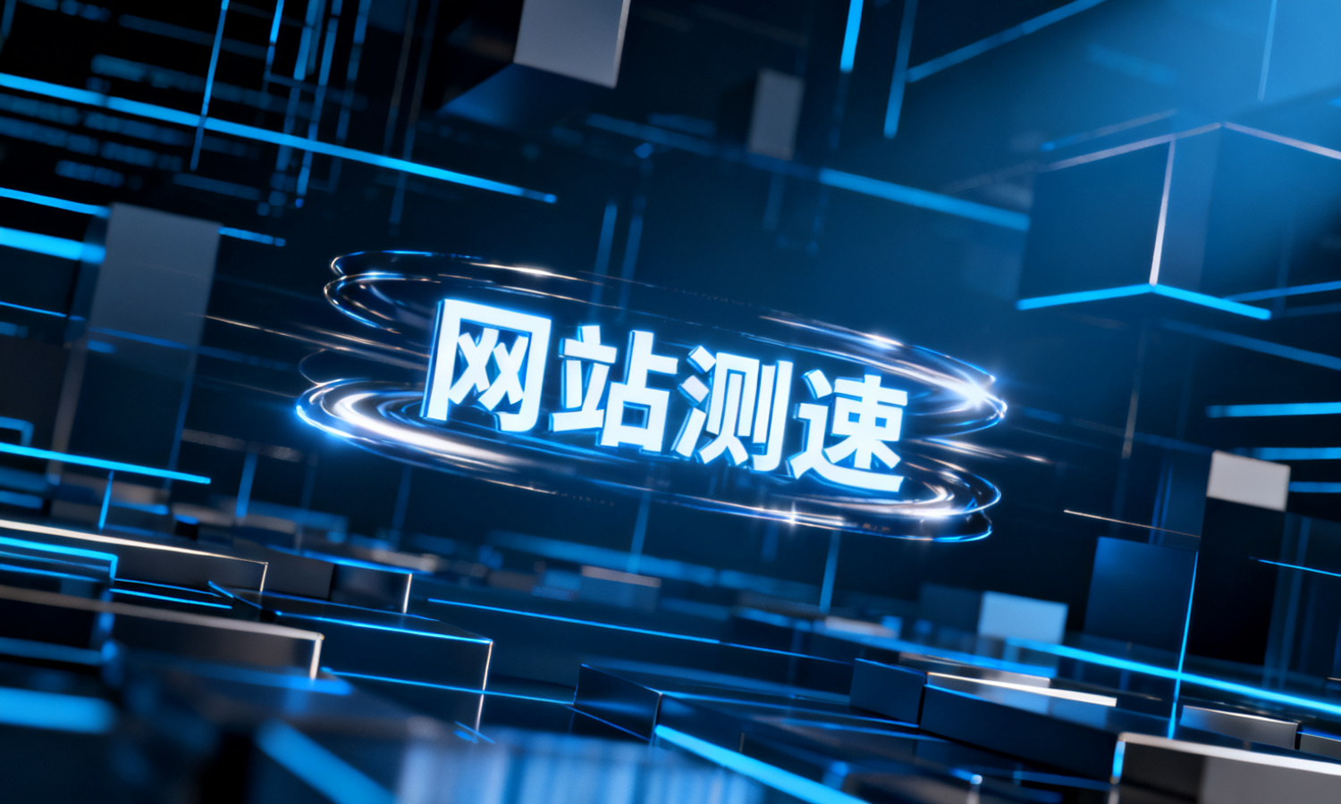 网站测速