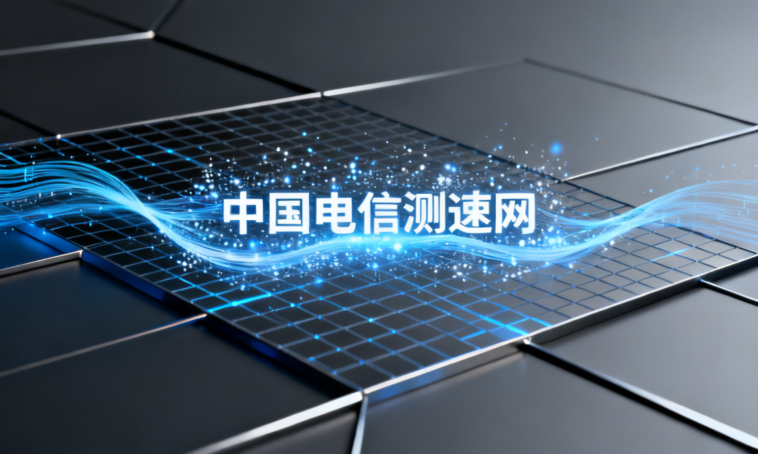 中国电信测速网