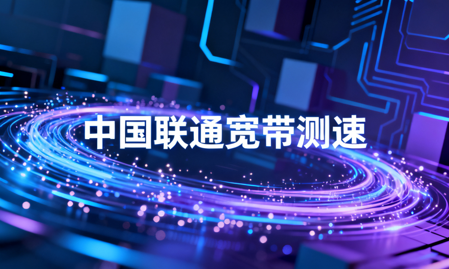 中国联通宽带测速