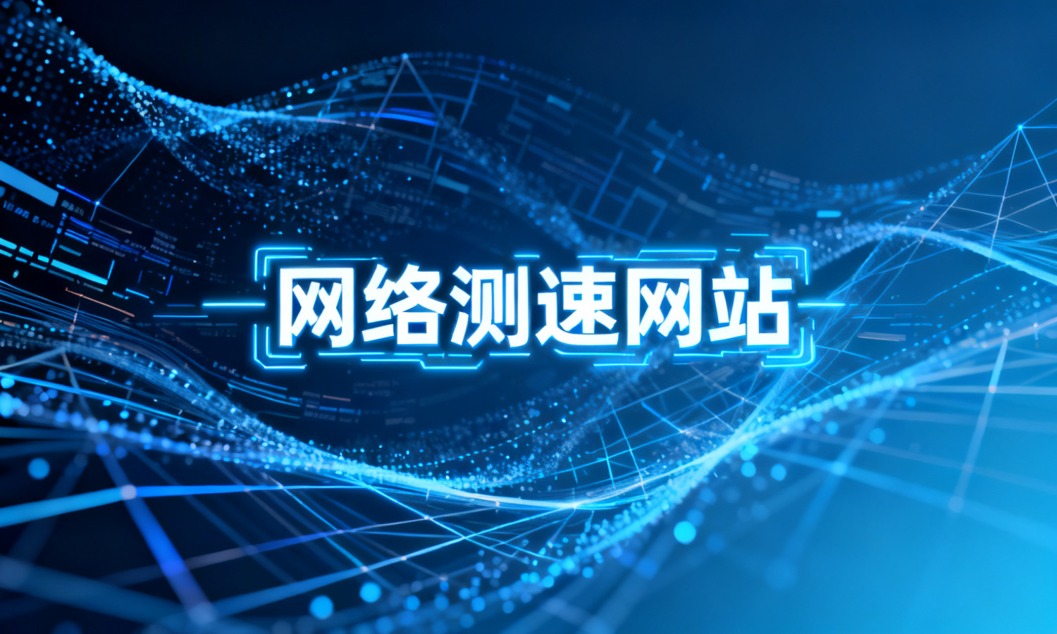 网络测速网站