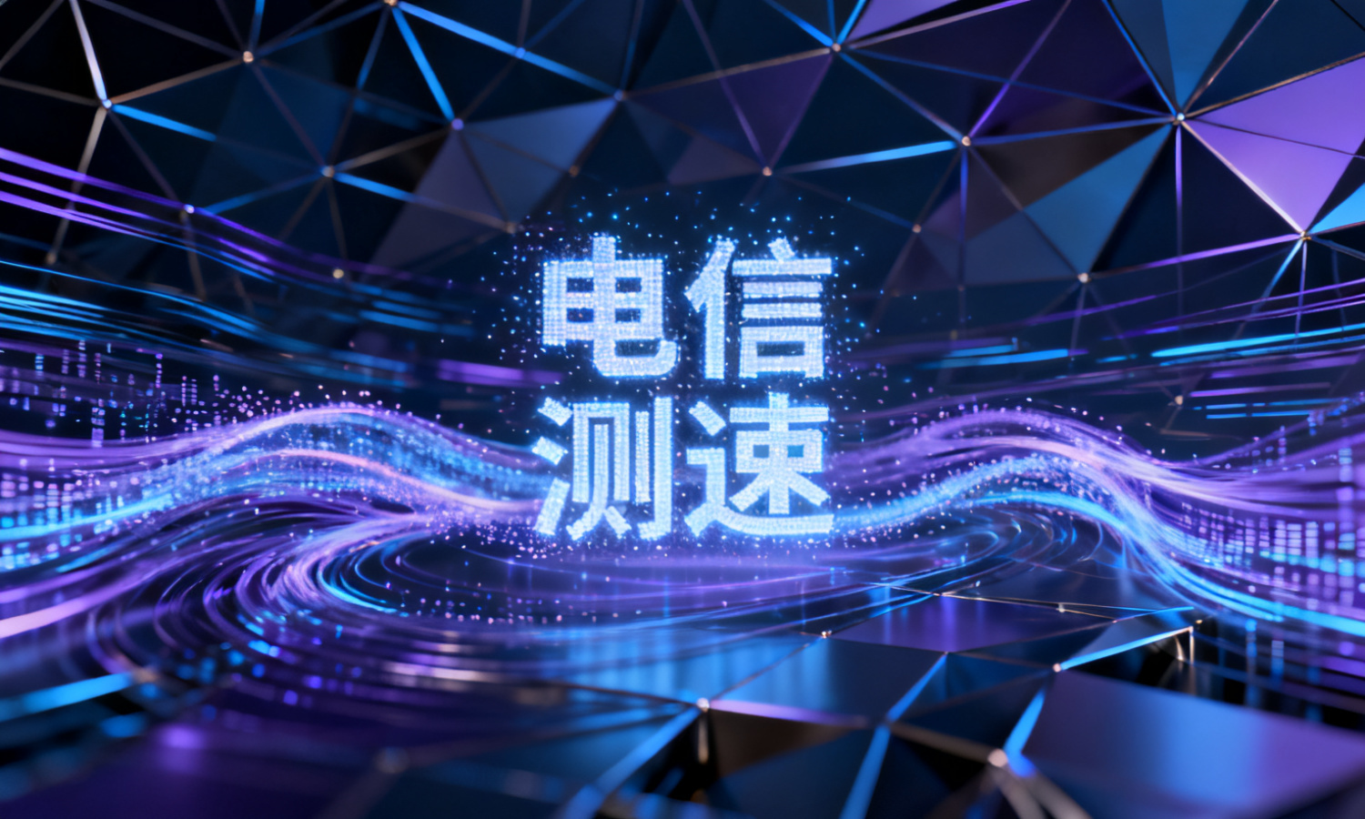 电信 测速