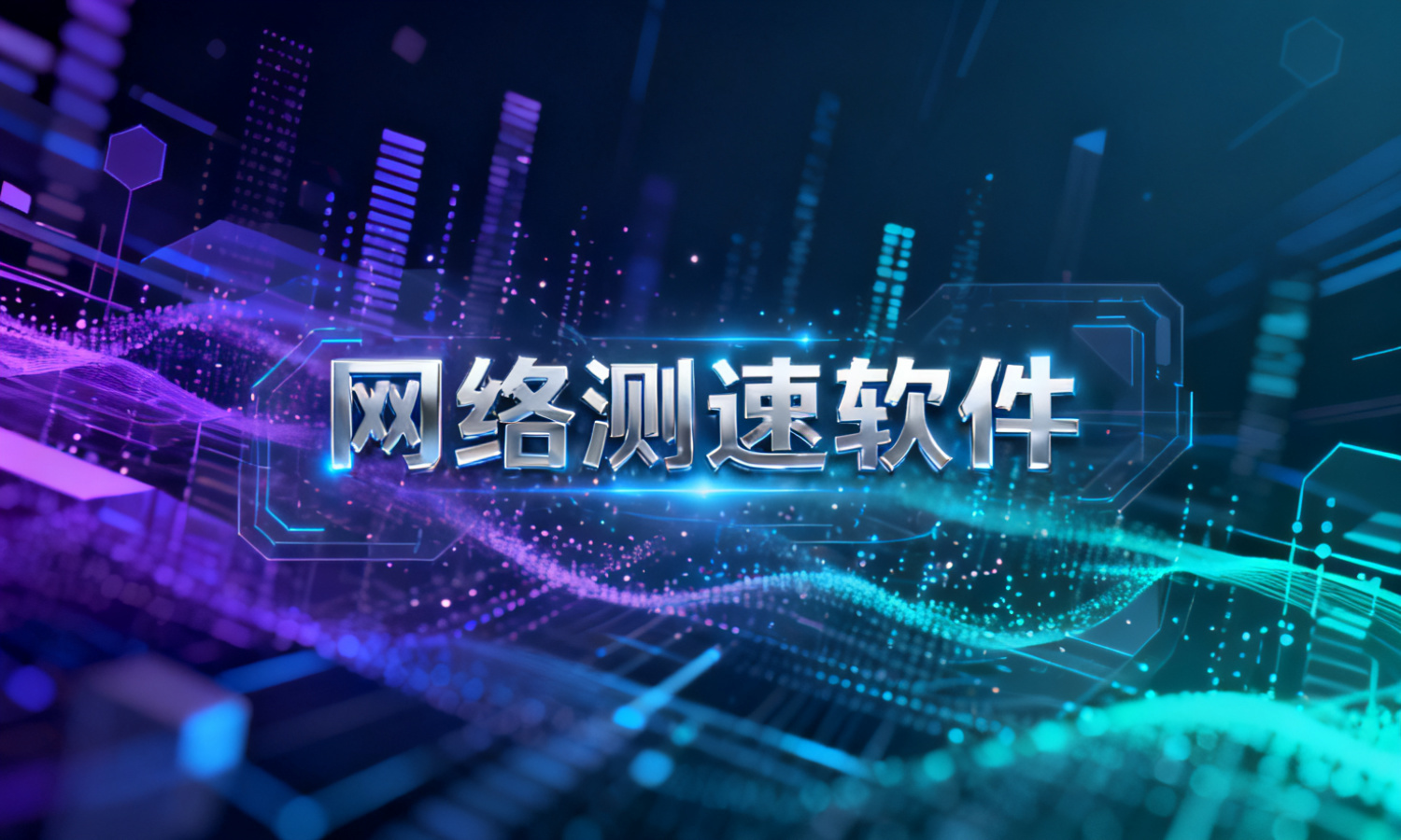网络测速软件