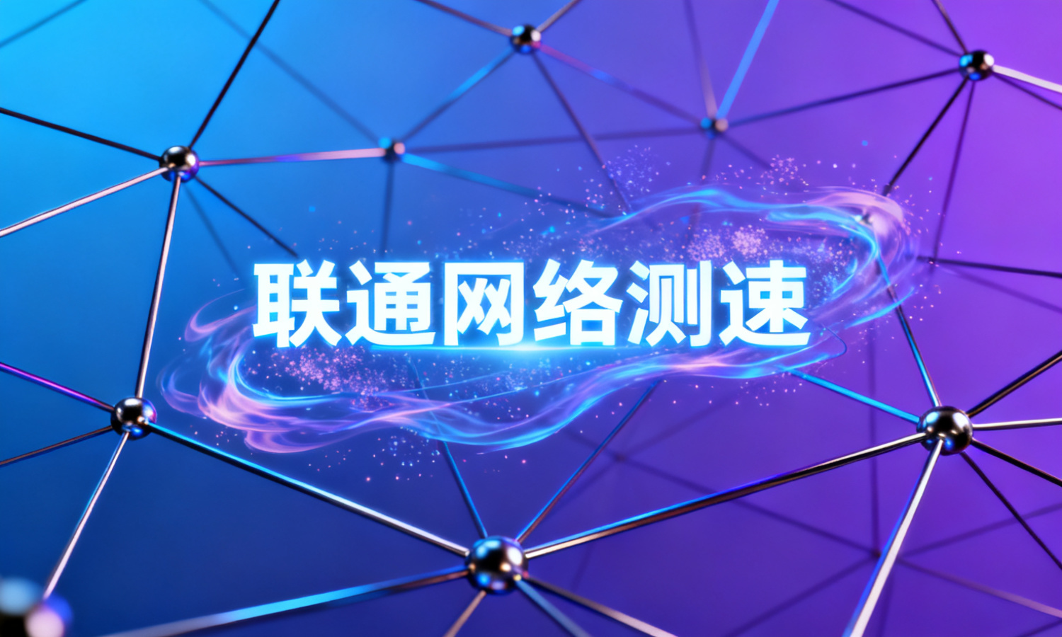 联通网络测速