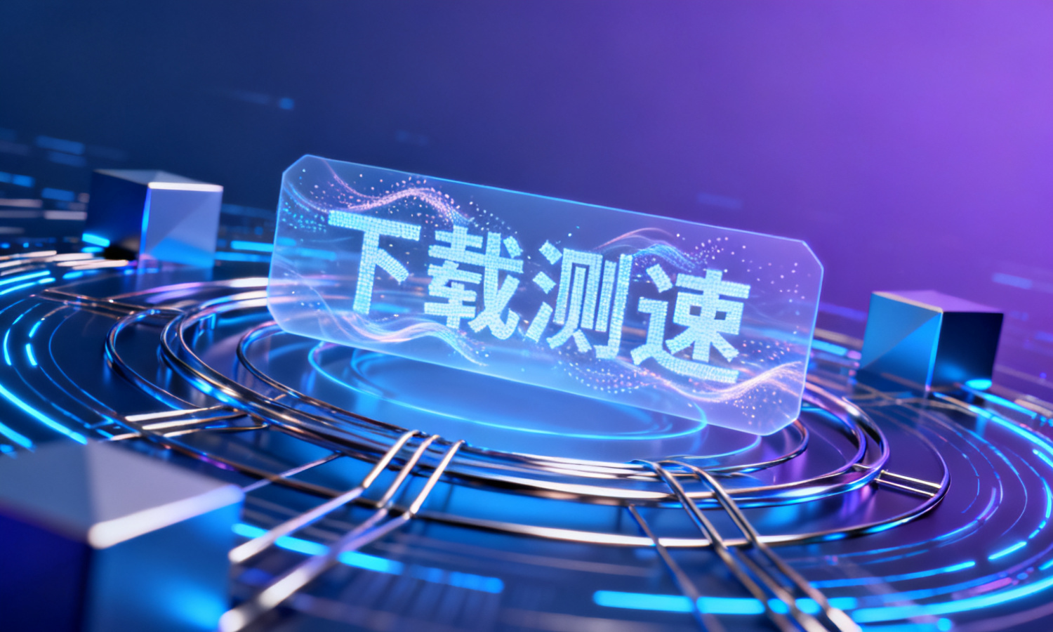 下载测速