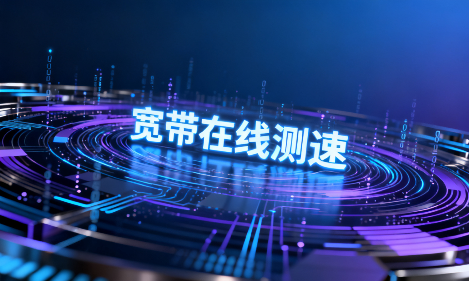 宽带在线测速