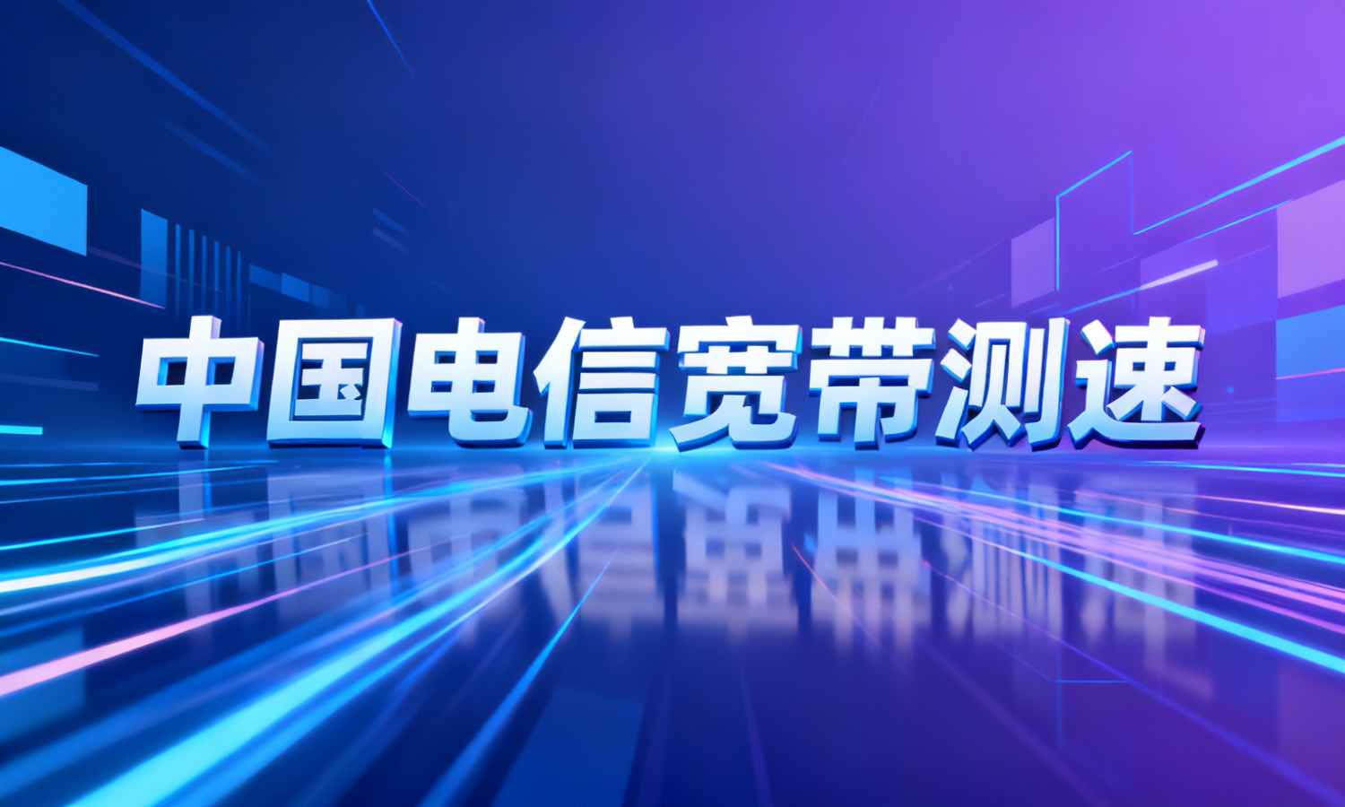 中国电信宽带测速