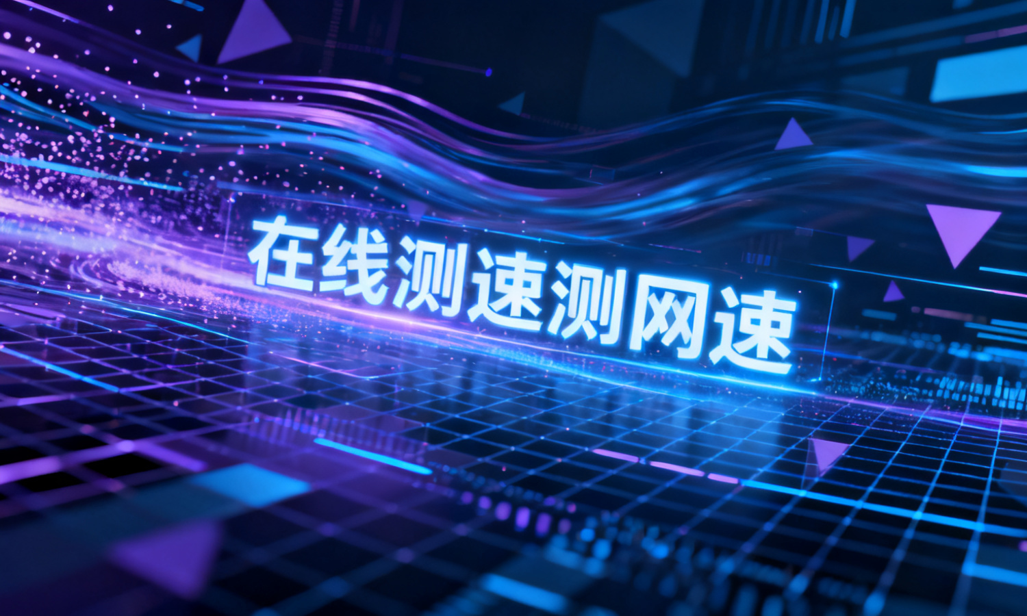 在线测速测网速