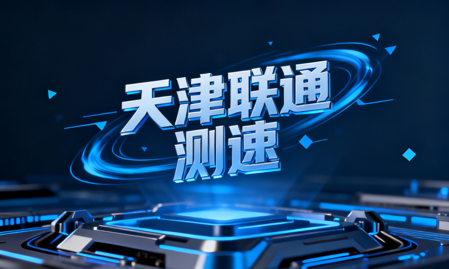 天津联通测速