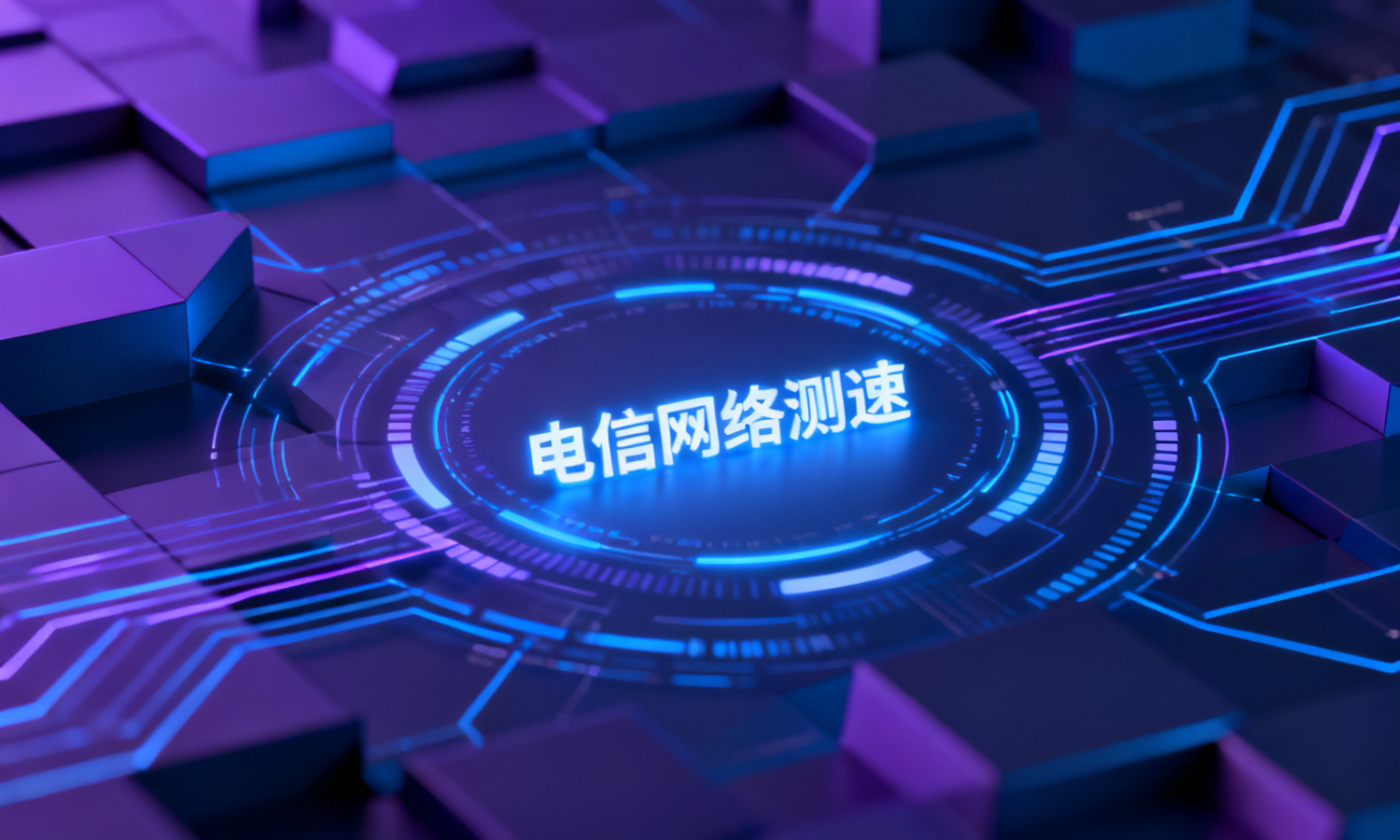 电信网络测速