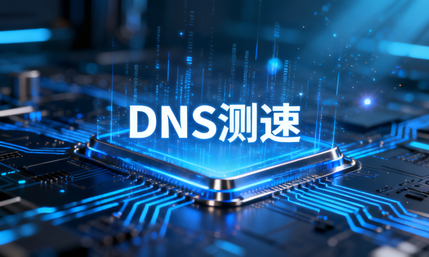 DNS测速