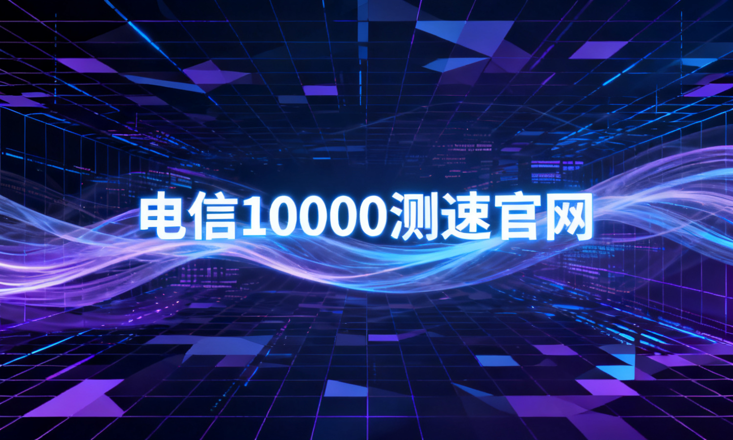 电信10000测速官网