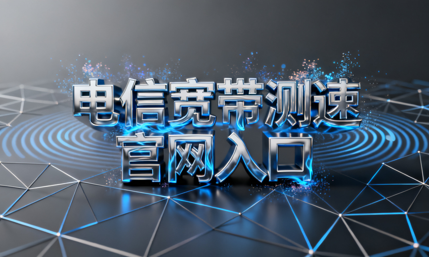 电信宽带测速官网入口