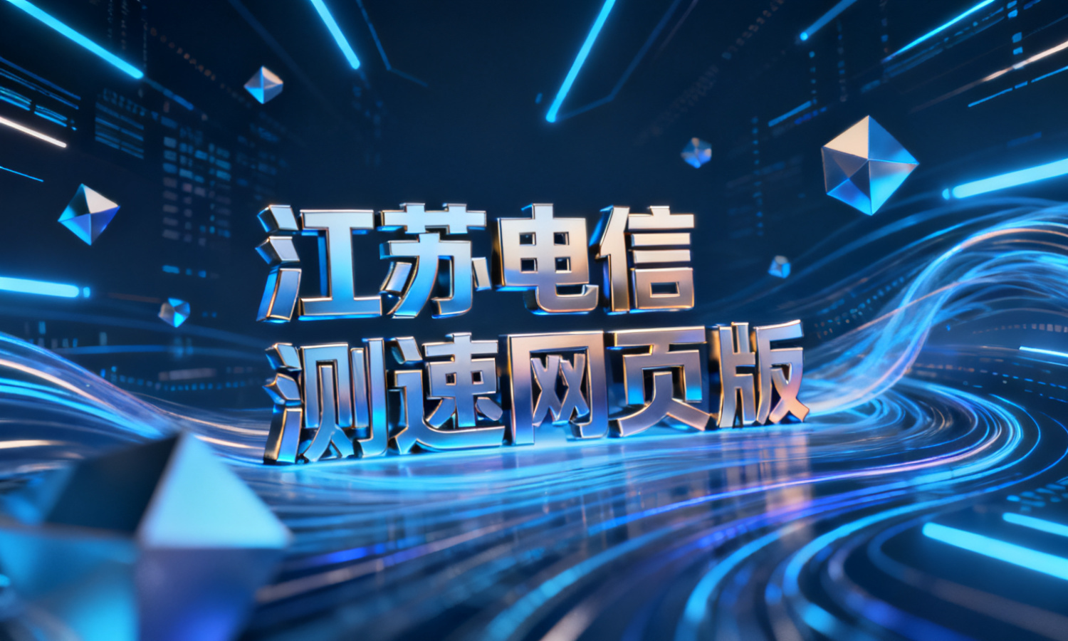 江苏电信测速网页版