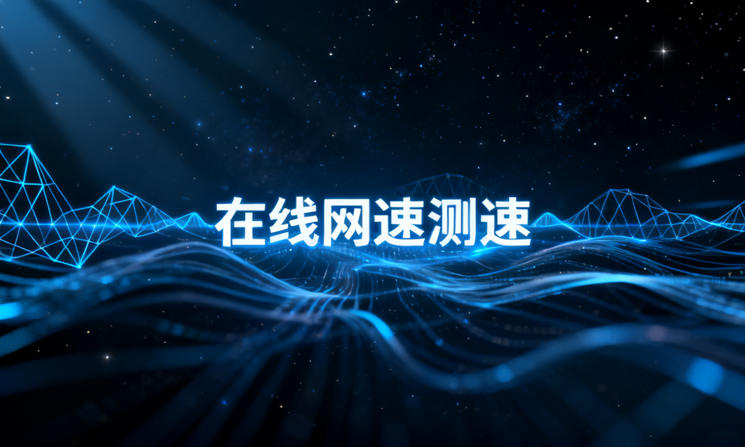 在线网速测速