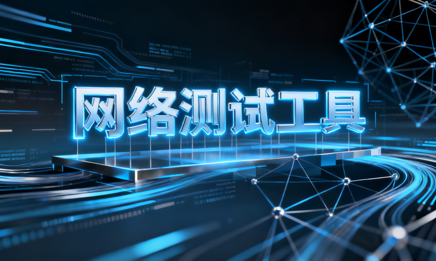 网络测试工具