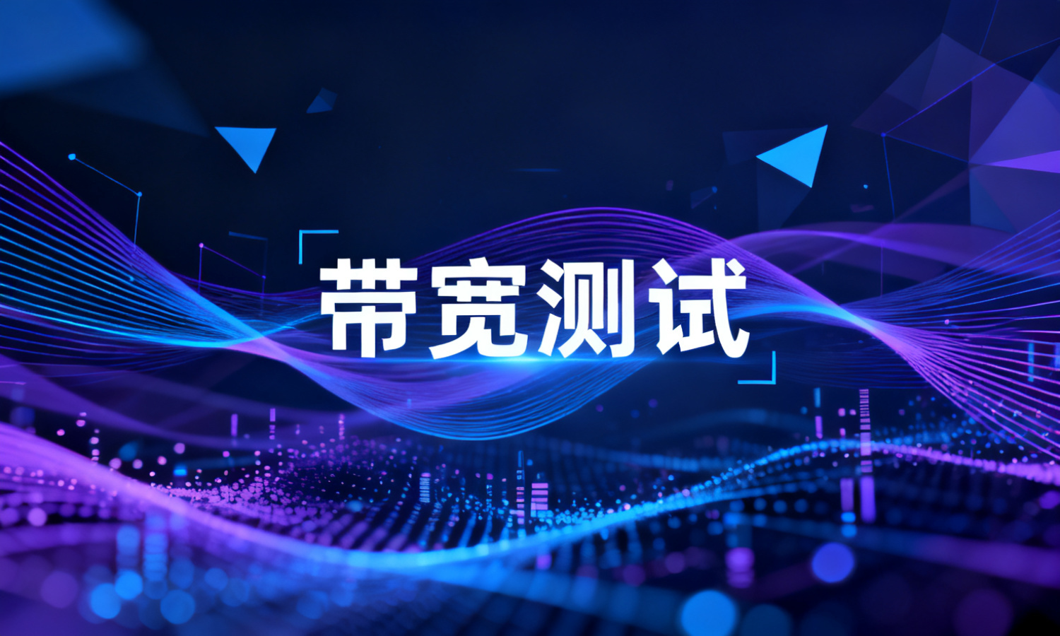 带宽测试