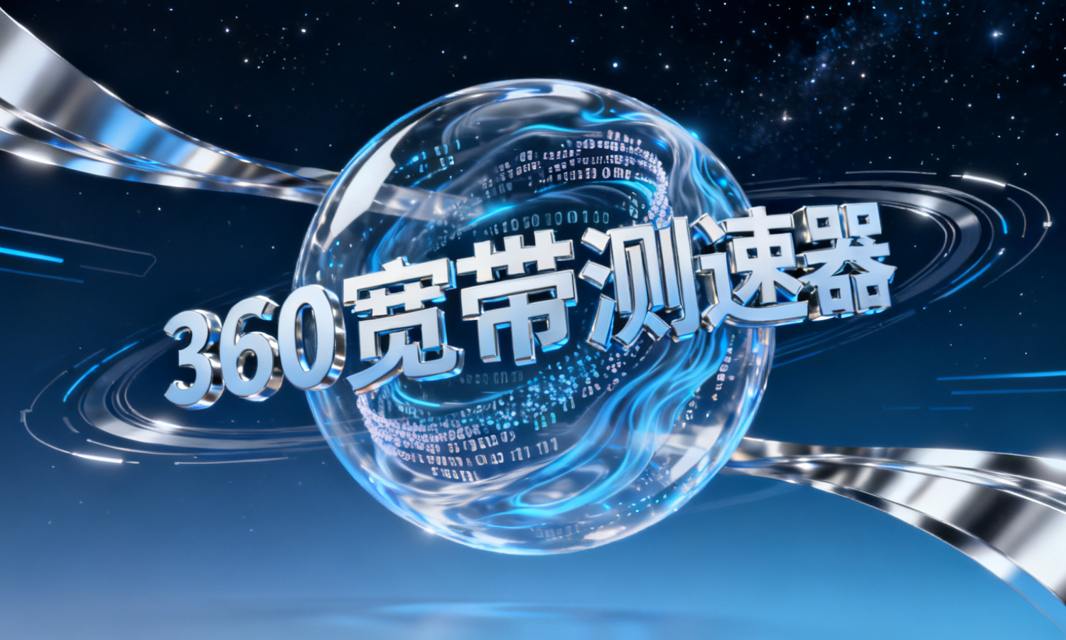 360宽带测速器