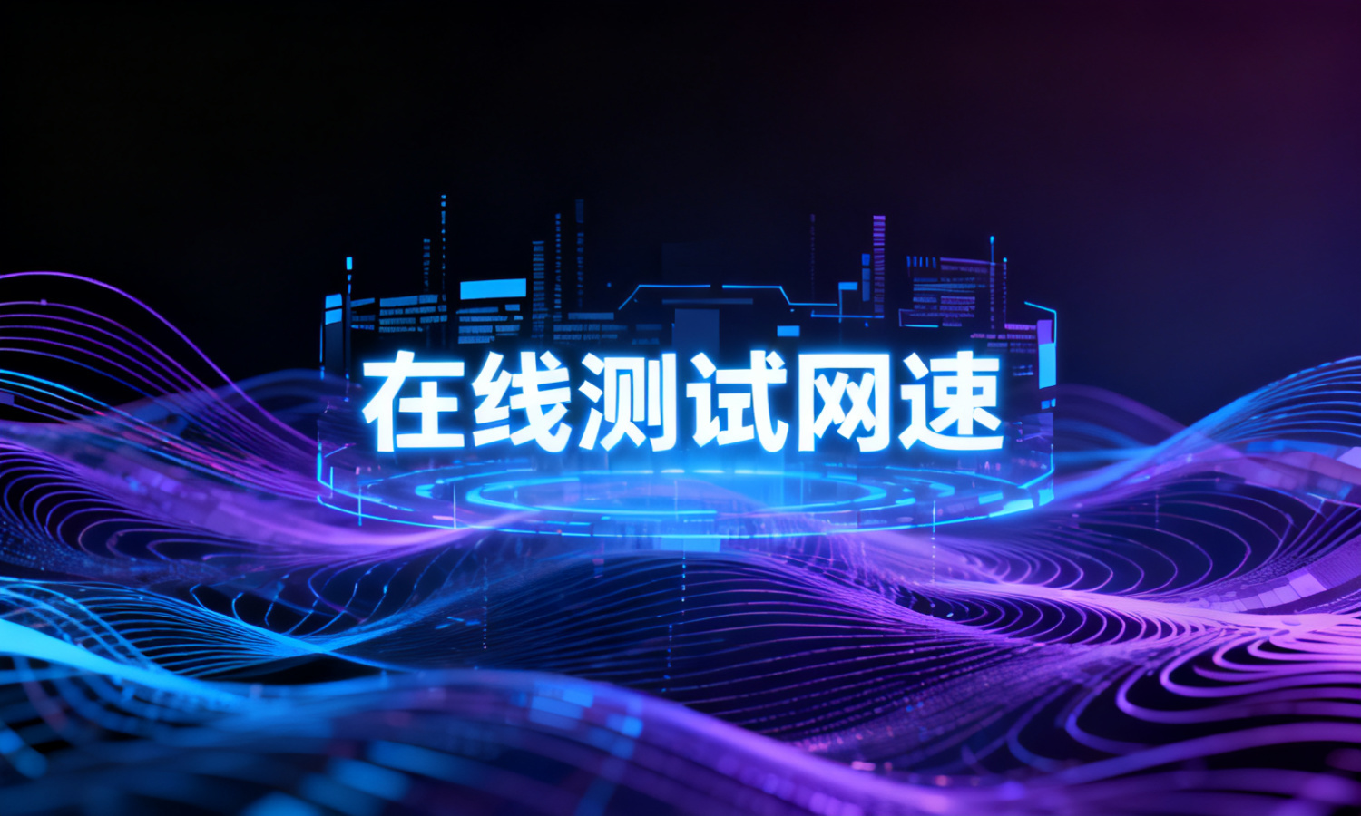在线测试网速