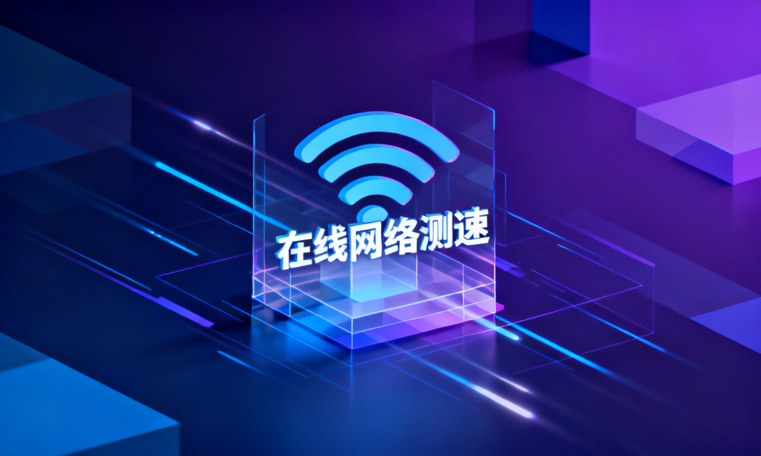 在线网络测速