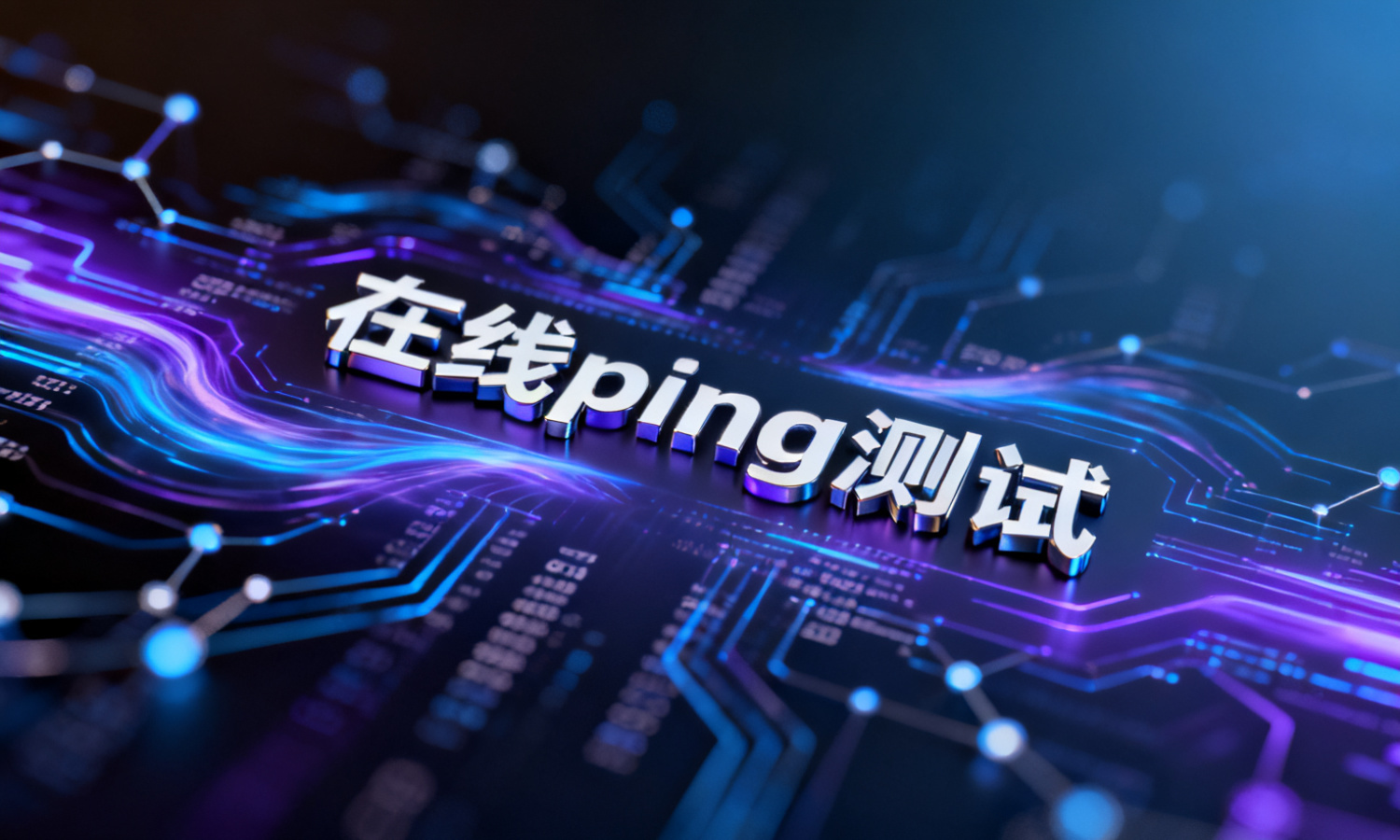 在线ping测试