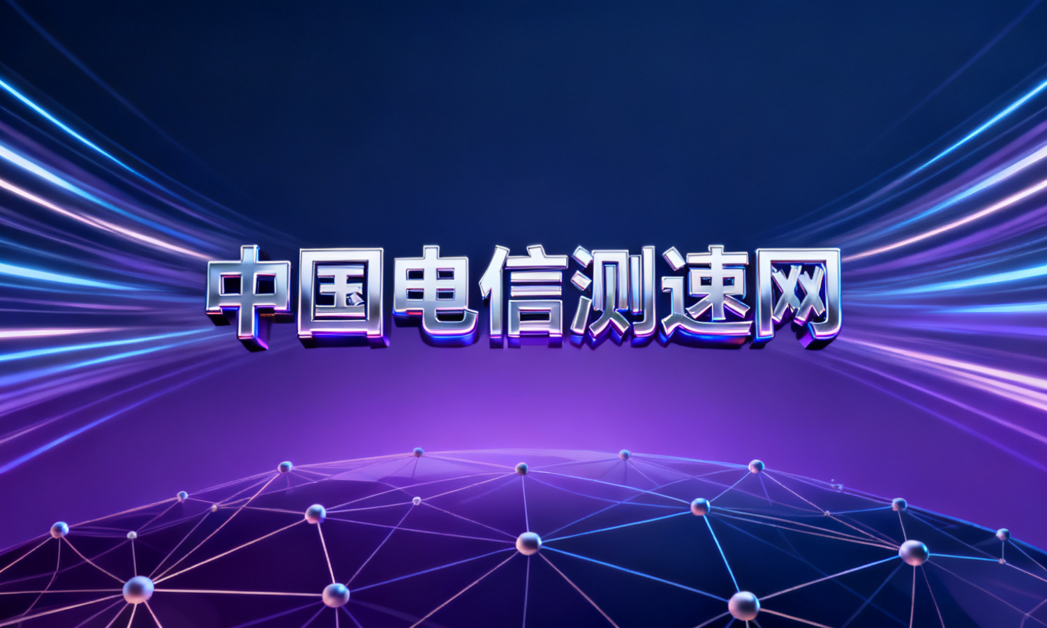 中国电信测速网