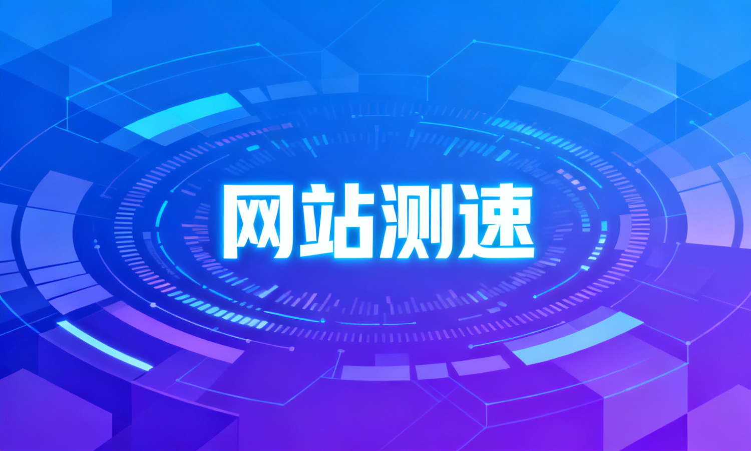网站测速