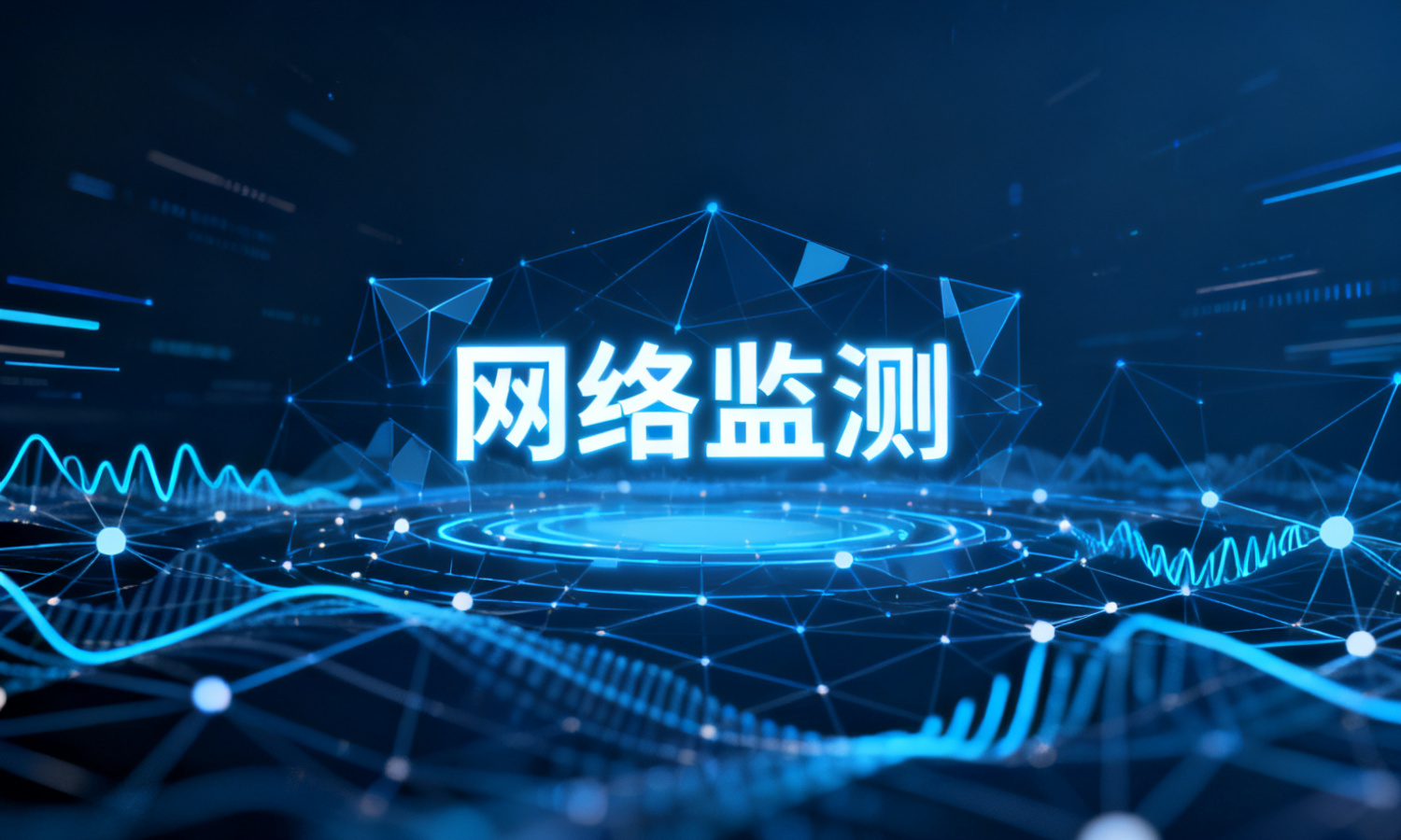 网络监测