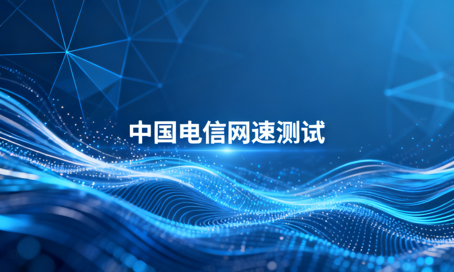 中国电信网速测试
