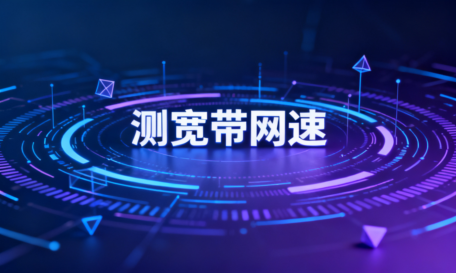 测宽带网速