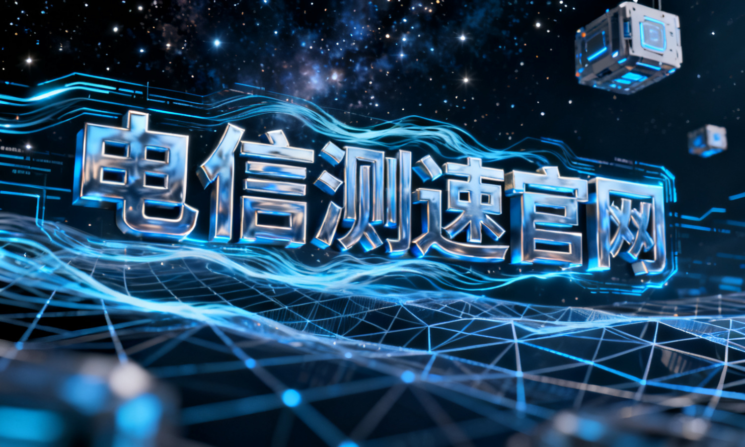 电信测速官网