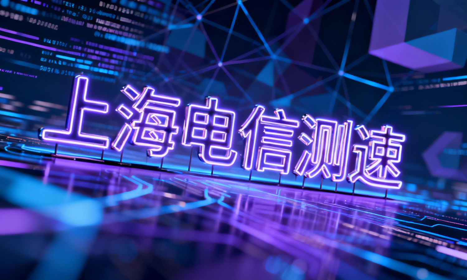上海电信测速