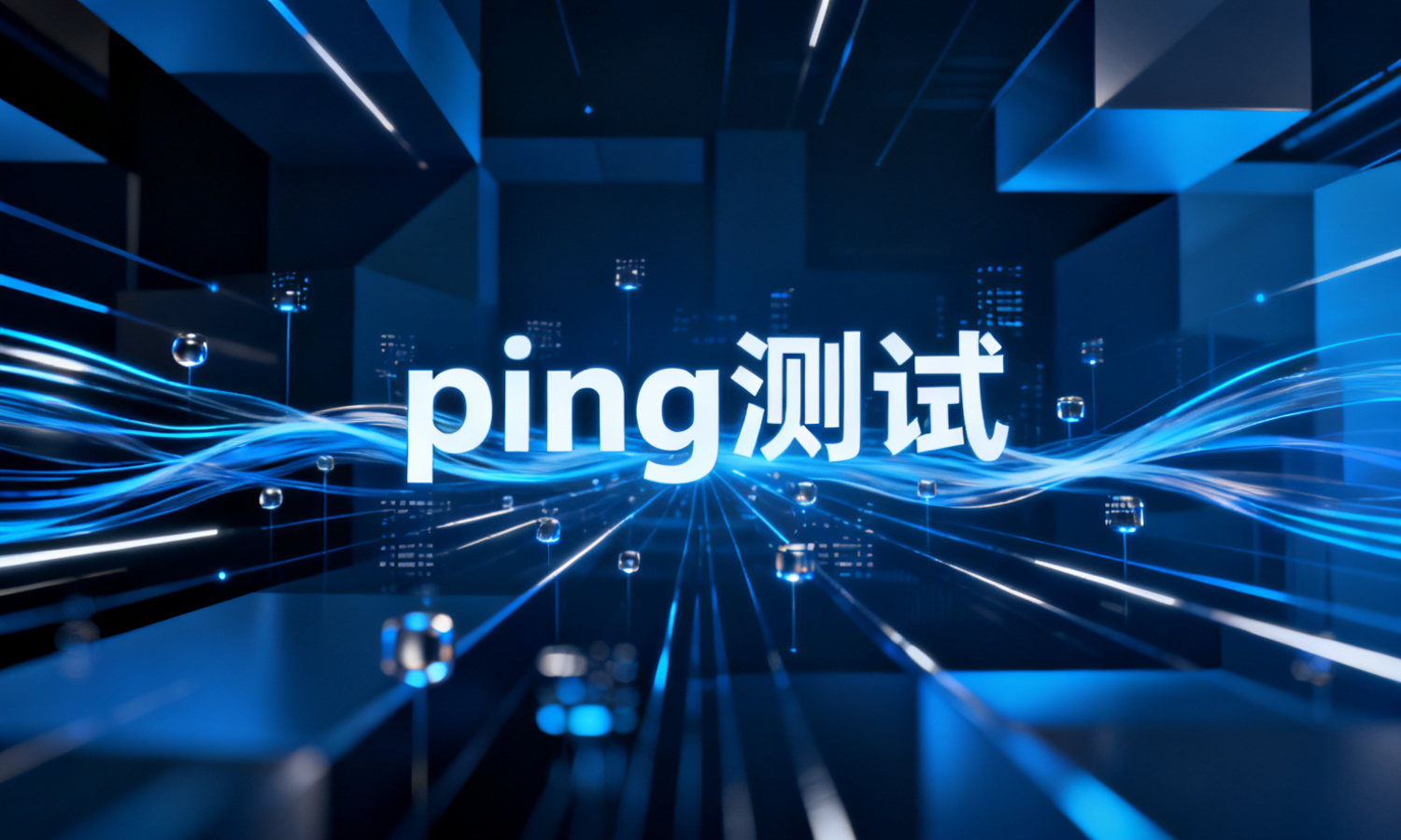 ping测试
