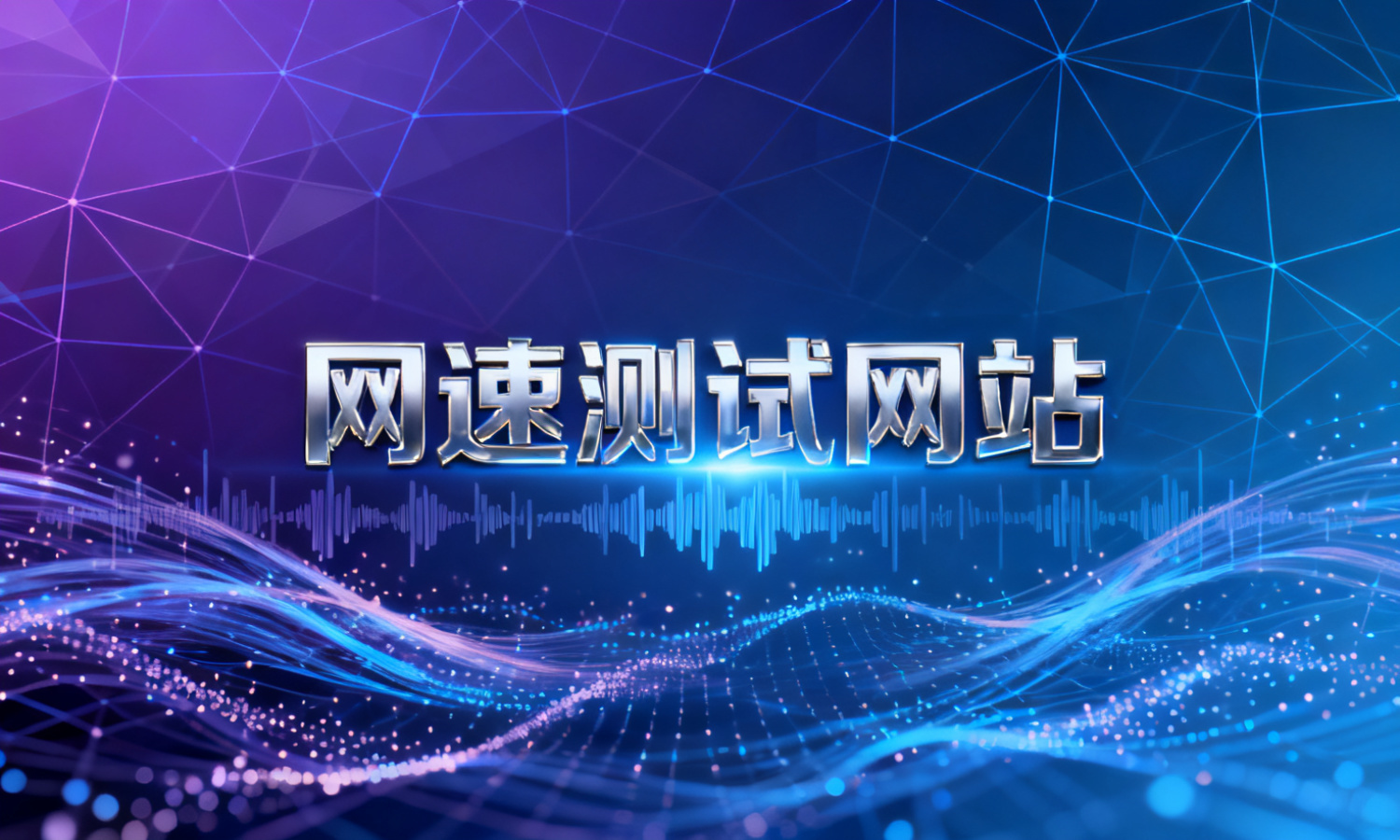 网速测试网站